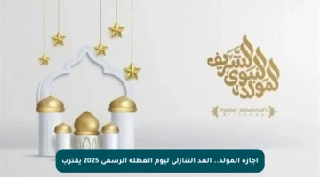 إجازة المولد.. العد التنازلي ليوم العطلة الرسمي 2025 يقترب